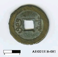 清文宗「咸豐通寶」藏品圖，第1張